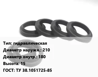 Манжета РТИ гидравлическая D=210х180 H=15 ГОСТ: ТУ 38.1051725-85